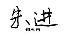 曾慶福朱進行書個性簽名怎么寫