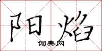黃華生陽焰楷書怎么寫