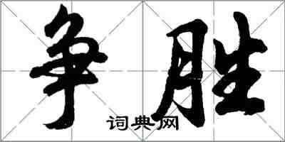 胡問遂爭勝行書怎么寫