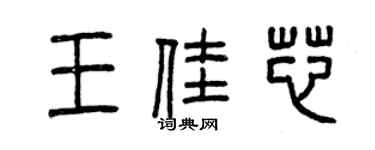 曾慶福王佳芯篆書個性簽名怎么寫