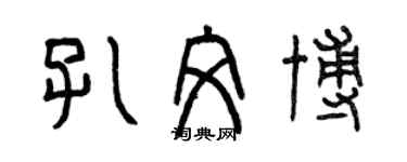 曾慶福孔文博篆書個性簽名怎么寫