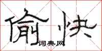 駱恆光偷快隸書怎么寫