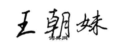 王正良王朝妹行書個性簽名怎么寫