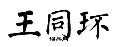 翁闓運王同環楷書個性簽名怎么寫