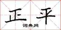 袁強正平楷書怎么寫