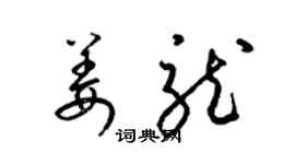 梁錦英姜龍草書個性簽名怎么寫