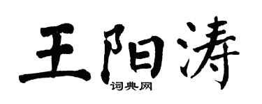 翁闓運王陽濤楷書個性簽名怎么寫