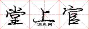 龐中華堂上官行書怎么寫