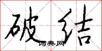 錢沛雲破結行書怎么寫