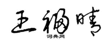 曾慶福王福晴草書個性簽名怎么寫