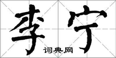 翁闓運李寧楷書怎么寫