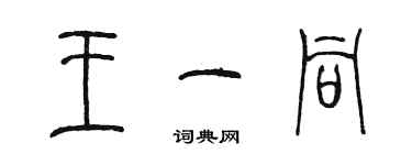 陳墨王一同篆書個性簽名怎么寫