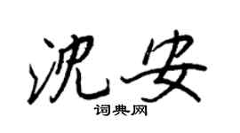 王正良沈安行書個性簽名怎么寫