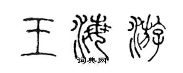 陳聲遠王海游篆書個性簽名怎么寫
