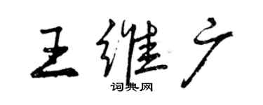 曾慶福王維廣行書個性簽名怎么寫