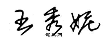 朱錫榮王秀妮草書個性簽名怎么寫