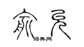 陳聲遠俞允篆書個性簽名怎么寫