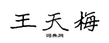 袁強王天梅楷書個性簽名怎么寫