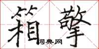 駱恆光箱擎楷書怎么寫