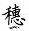 盧中南寫的硬筆楷書穗