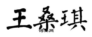 翁闓運王桑琪楷書個性簽名怎么寫