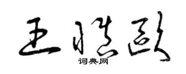 曾慶福王慎歐草書個性簽名怎么寫