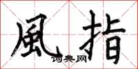 何伯昌風指楷書怎么寫