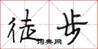 段相林徒步行書怎么寫