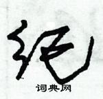 朱錫榮寫的硬筆草書紀