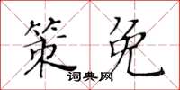 黃華生策免楷書怎么寫