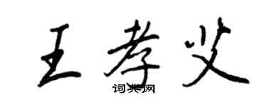 王正良王孝艾行書個性簽名怎么寫