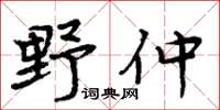 周炳元野仲楷書怎么寫