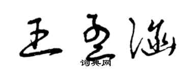 曾慶福王孟涵草書個性簽名怎么寫