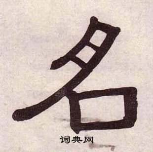黃葆戉千字文中名的寫法
