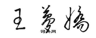 駱恆光王夢嬌草書個性簽名怎么寫