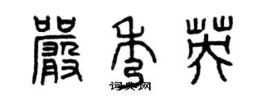 曾慶福嚴秀英篆書個性簽名怎么寫