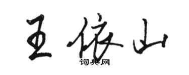 駱恆光王依山行書個性簽名怎么寫