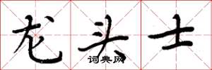 周炳元龍頭士楷書怎么寫