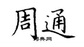 丁謙周通楷書個性簽名怎么寫