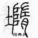 余巨力寫的硬筆篆書墮