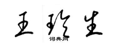 梁錦英王玲生草書個性簽名怎么寫