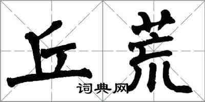 翁闓運丘荒楷書怎么寫