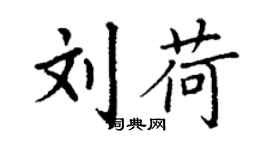 丁謙劉荷楷書個性簽名怎么寫