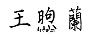 何伯昌王煦蘭楷書個性簽名怎么寫