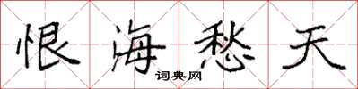 袁強恨海愁天楷書怎么寫