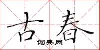 黃華生古春楷書怎么寫