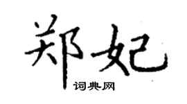 丁謙鄭妃楷書個性簽名怎么寫
