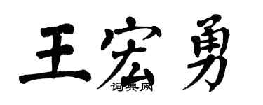 翁闓運王宏勇楷書個性簽名怎么寫