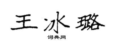 袁強王冰璐楷書個性簽名怎么寫