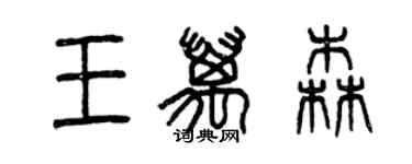 曾慶福王萬森篆書個性簽名怎么寫